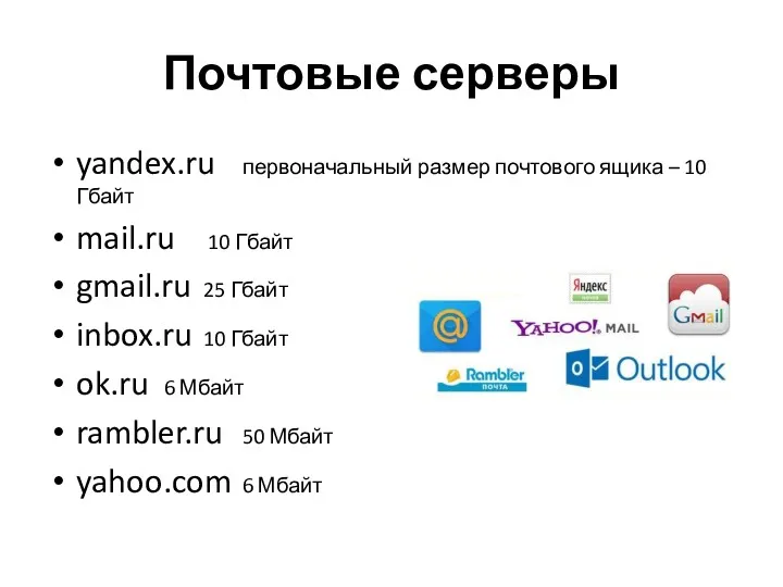 Почтовые серверы yandex.ru первоначальный размер почтового ящика – 10 Гбайт