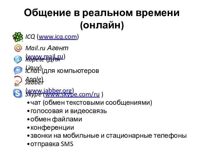 Общение в реальном времени (онлайн) ICQ (www.icq.com) Mail.ru Агент (www.mail.ru)
