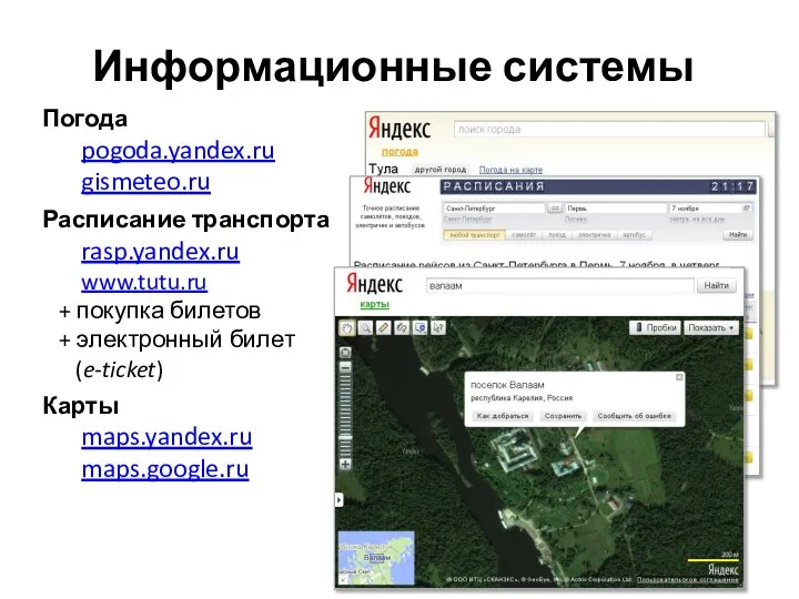 Информационные системы Погода pogoda.yandex.ru gismeteo.ru Расписание транспорта rasp.yandex.ru www.tutu.ru +
