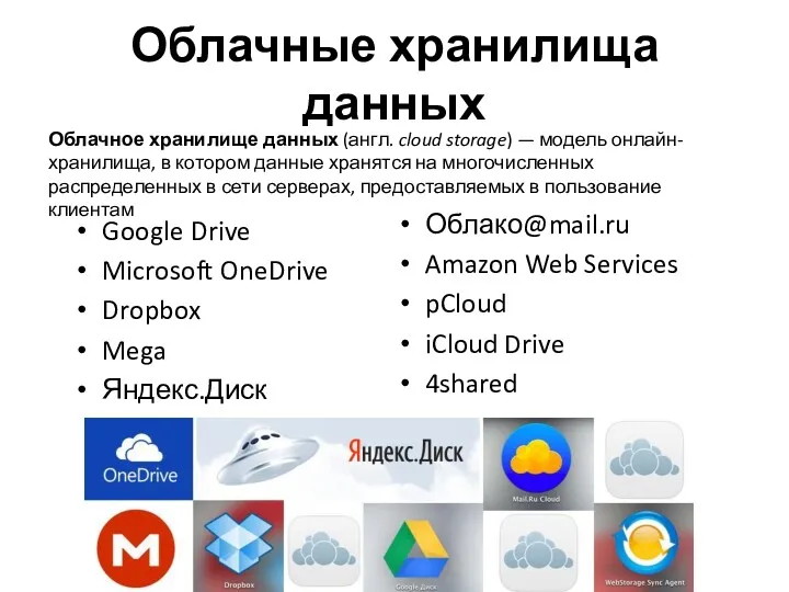 Облачные хранилища данных Google Drive Microsoft OneDrive Dropbox Mega Яндекс.Диск