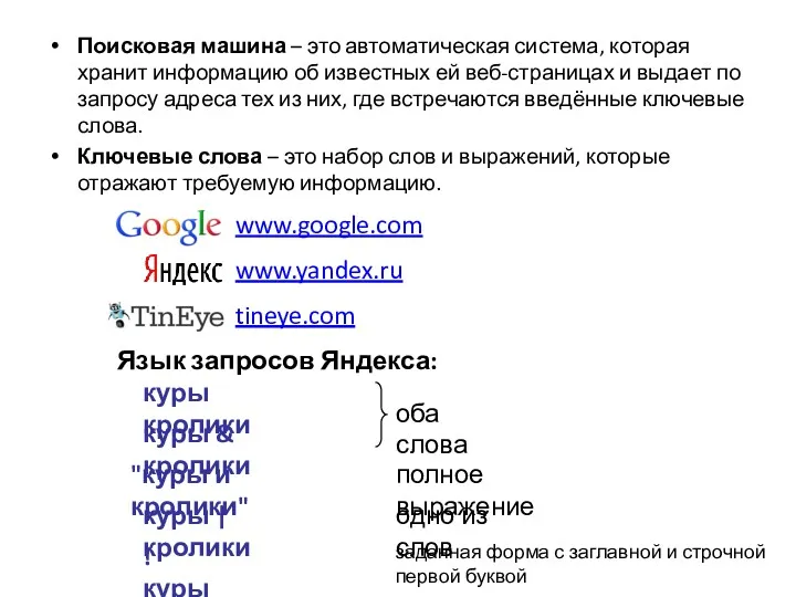 Поисковая машина – это автоматическая система, которая хранит информацию об