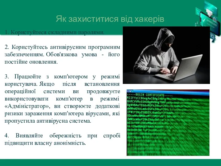 Як захиститися від хакерів 1. Користуйтеся складними паролями. 2. Користуйтесь антивірусним програмним забезпеченням.