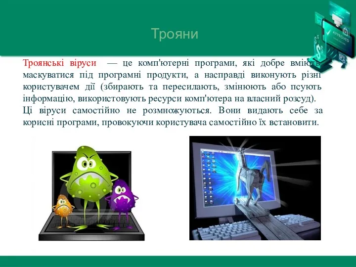 Трояни Троянські віруси — це комп'ютерні програми, які добре вміють