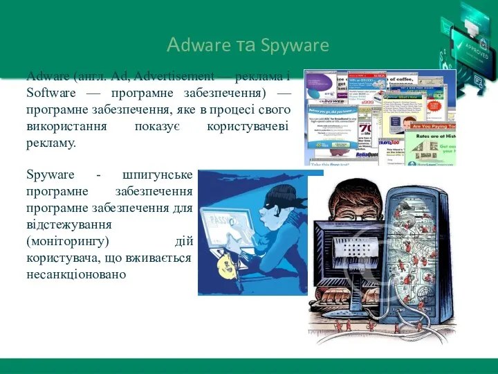 Аdware та Spyware Adware (англ. Ad, Advertisement — реклама і Software — програмне