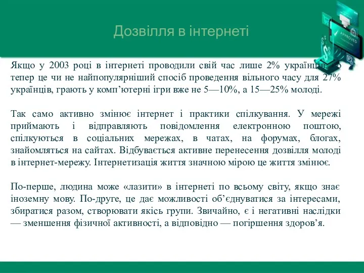 Дозвілля в інтернеті Якщо у 2003 році в інтернеті проводили свій час лише