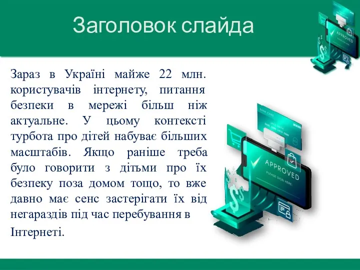 Заголовок слайда Зараз в Україні майже 22 млн. користувачів інтернету, питання безпеки в