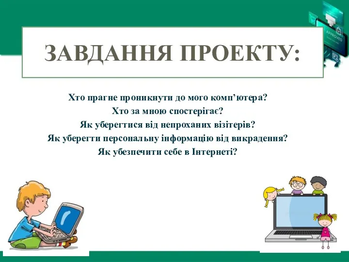 ЗАВДАННЯ ПРОЕКТУ: Хто прагне проникнути до мого комп’ютера? Хто за мною спостерігає? Як