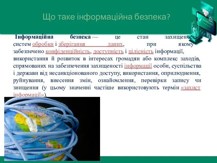 Що таке інформаційна безпека? Інформаці́йна безпе́ка — це стан захищеності