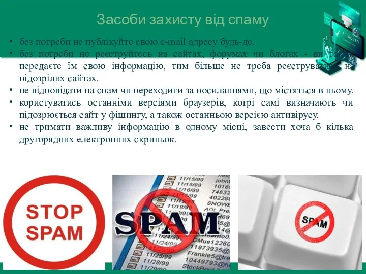 Засоби захисту від спаму без потреби не публікуйте свою e-mail адресу будь-де. без