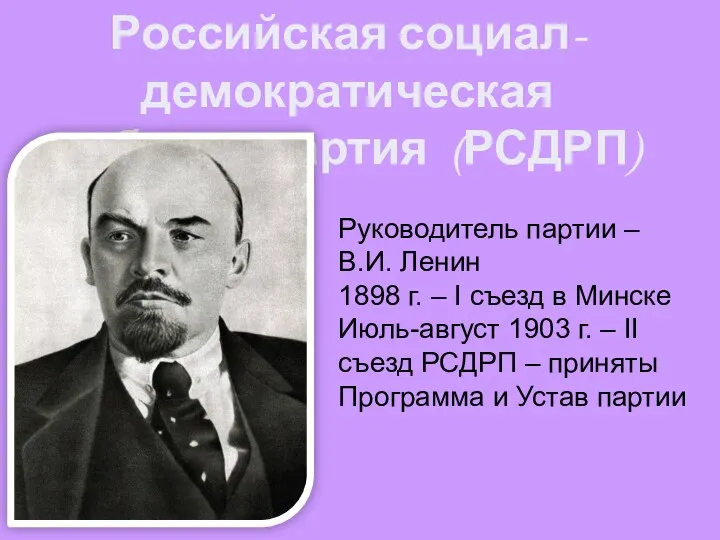 Российская социал-демократическая рабочая партия (РСДРП) Руководитель партии – В.И. Ленин