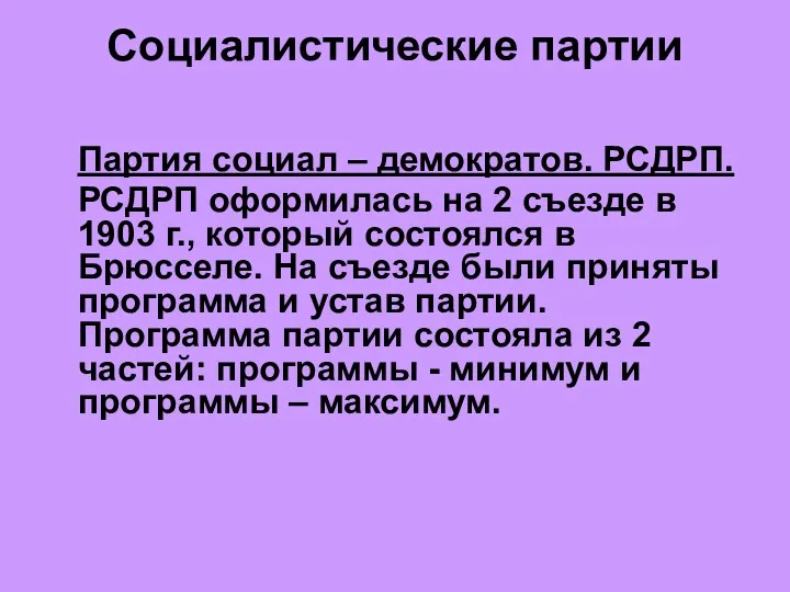 Партия социал – демократов. РСДРП. РСДРП оформилась на 2 съезде