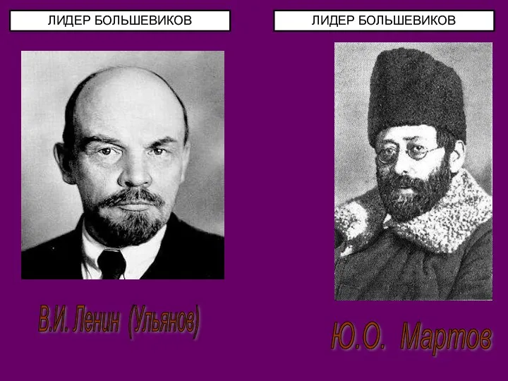 В.И. Ленин (Ульянов) Ю.О. Мартов ЛИДЕР БОЛЬШЕВИКОВ ЛИДЕР БОЛЬШЕВИКОВ