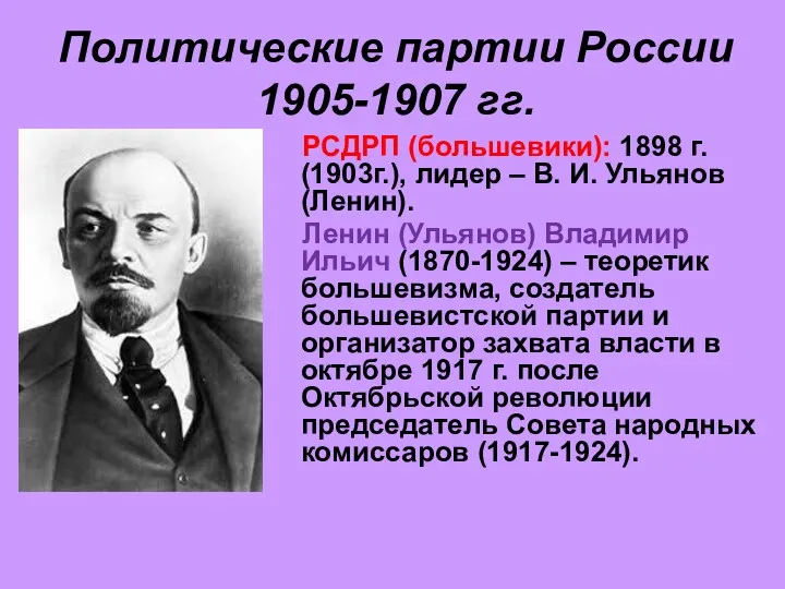 Политические партии России 1905-1907 гг. РСДРП (большевики): 1898 г. (1903г.),