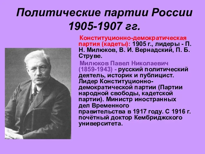 Политические партии России 1905-1907 гг. Конституционно-демократическая партия (кадеты): 1905 г.,