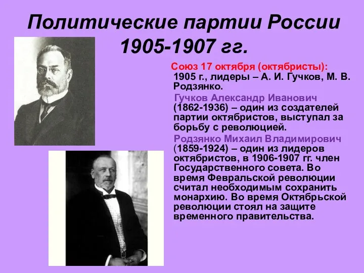 Политические партии России 1905-1907 гг. Союз 17 октября (октябристы): 1905