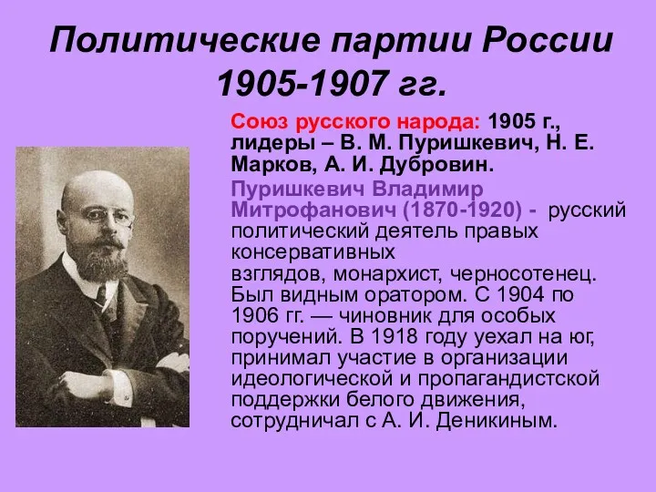 Политические партии России 1905-1907 гг. Союз русского народа: 1905 г.,