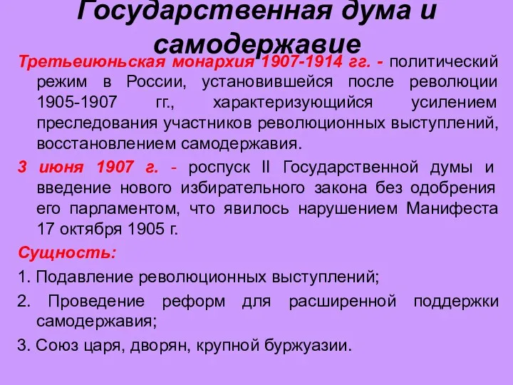 Государственная дума и самодержавие Третьеиюньская монархия 1907-1914 гг. - политический