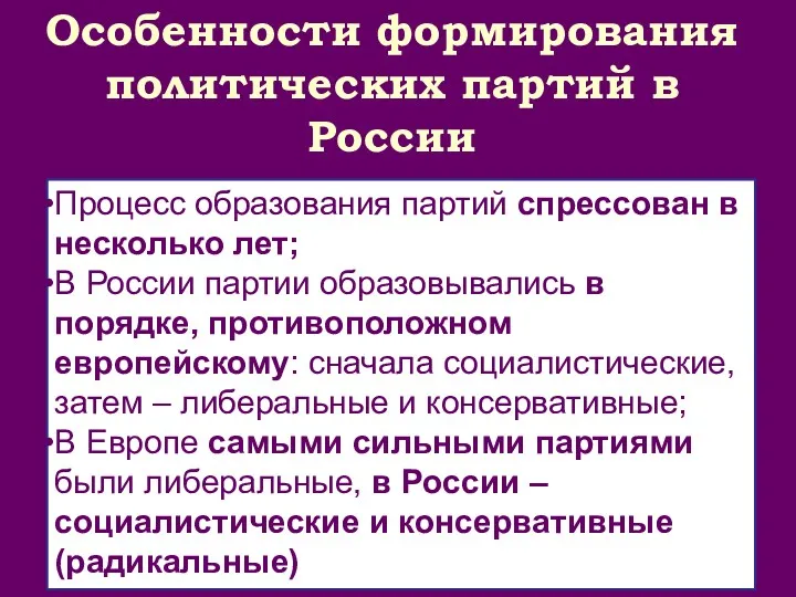 Особенности формирования политических партий в России Процесс образования партий спрессован