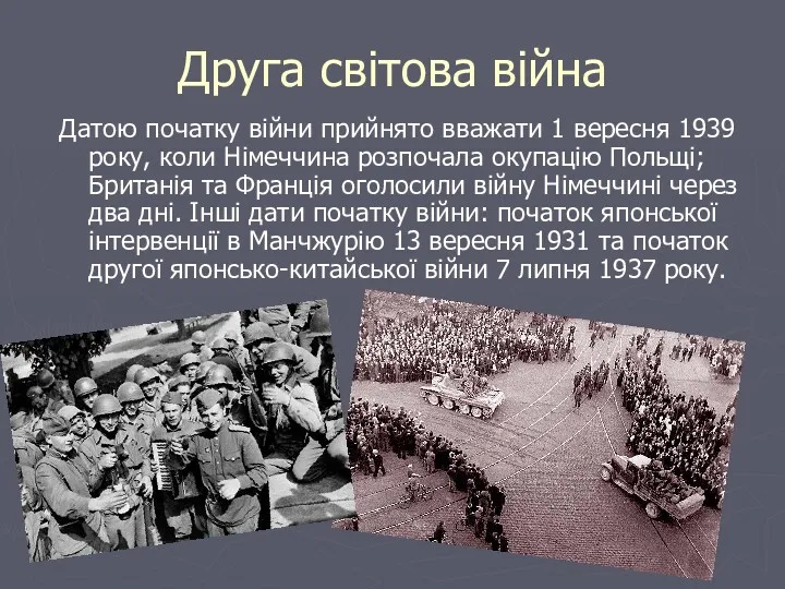 Друга світова війна Датою початку війни прийнято вважати 1 вересня