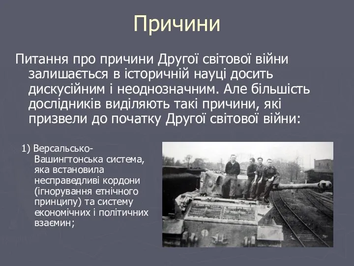 Причини Питання про причини Другої світової війни залишається в історичній