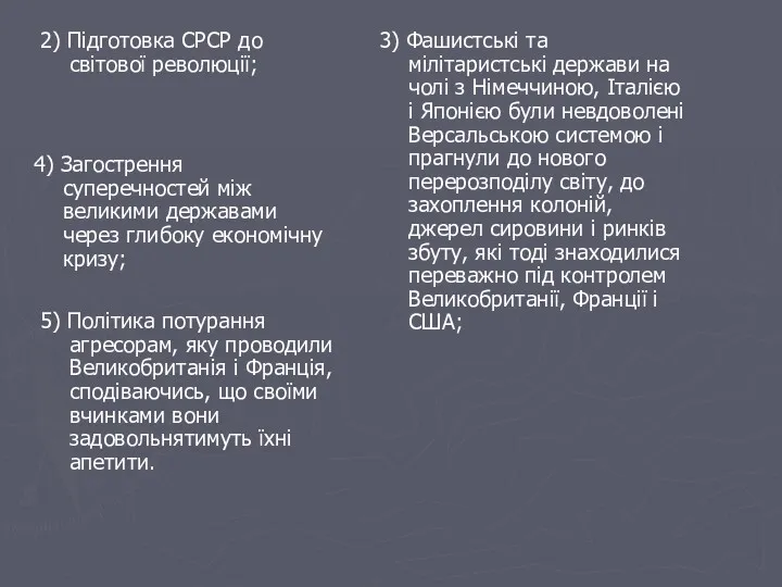 4) Загострення суперечностей між великими державами через глибоку економічну кризу;