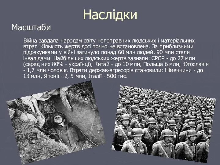 Наслідки Війна завдала народам світу непоправних людських і матеріальних втрат.