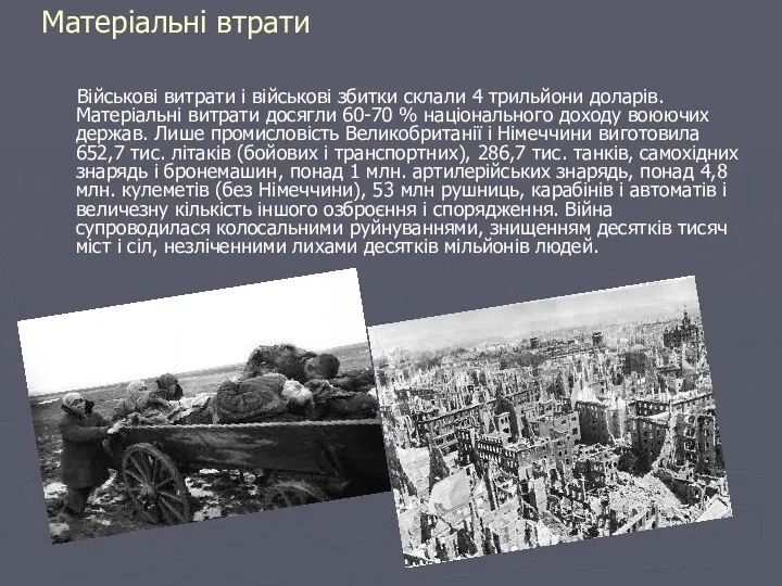 Матеріальні втрати Військові витрати і військові збитки склали 4 трильйони