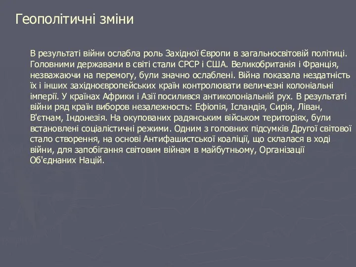 Геополітичні зміни В результаті війни ослабла роль Західної Європи в