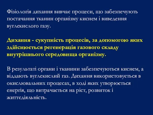 Фізіологія дихання вивчає процеси, що забезпечують постачання тканин організму киснем