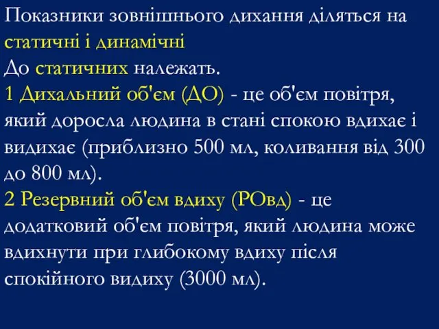 Показники зовнішнього дихання діляться на статичні і динамічні До статичних