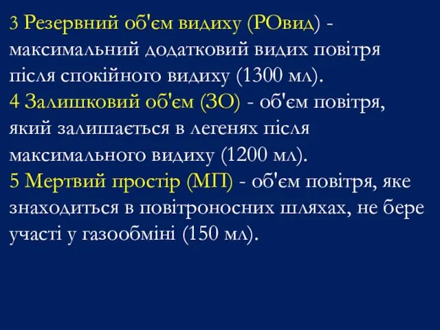 3 Резервний об'єм видиху (РОвид) - максимальний додатковий видих повітря