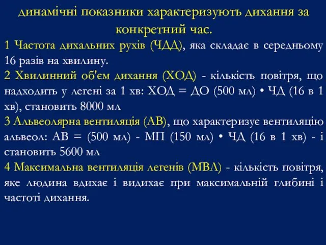 динамічні показники характеризують дихання за конкретний час. 1 Частота дихальних