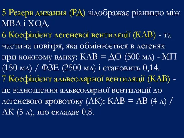 5 Резерв дихання (РД) відображає різницю між МВЛ і ХОД.