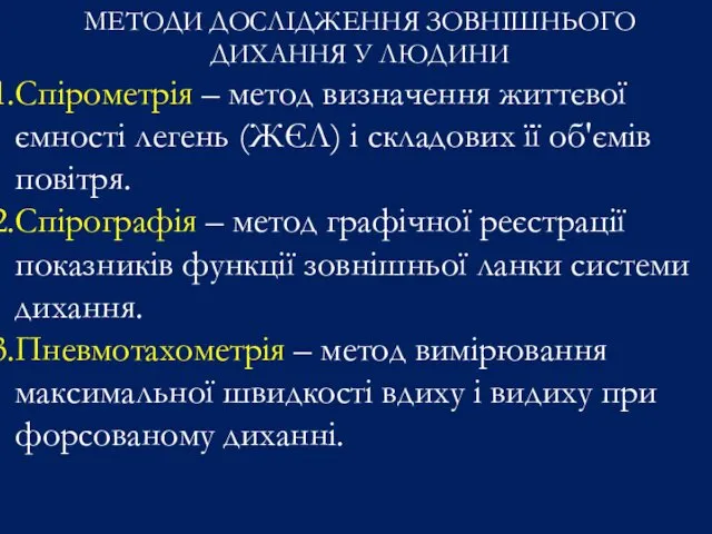 МЕТОДИ ДОСЛІДЖЕННЯ ЗОВНІШНЬОГО ДИХАННЯ У ЛЮДИНИ Спірометрія – метод визначення