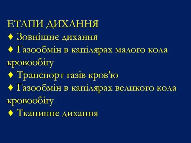 ЕТАПИ ДИХАННЯ ♦ Зовнішнє дихання ♦ Газообмін в капілярах малого