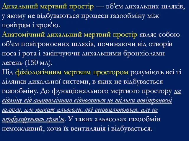 Дихальний мертвий простір — об'єм дихальних шляхів, у якому не