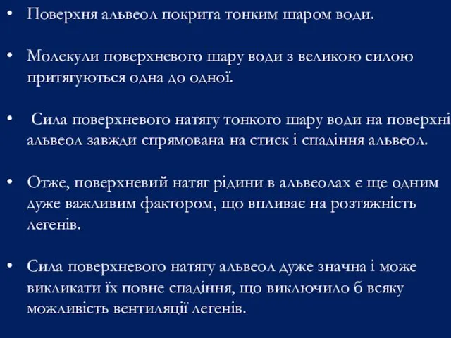 Поверхня альвеол покрита тонким шаром води. Молекули поверхневого шару води