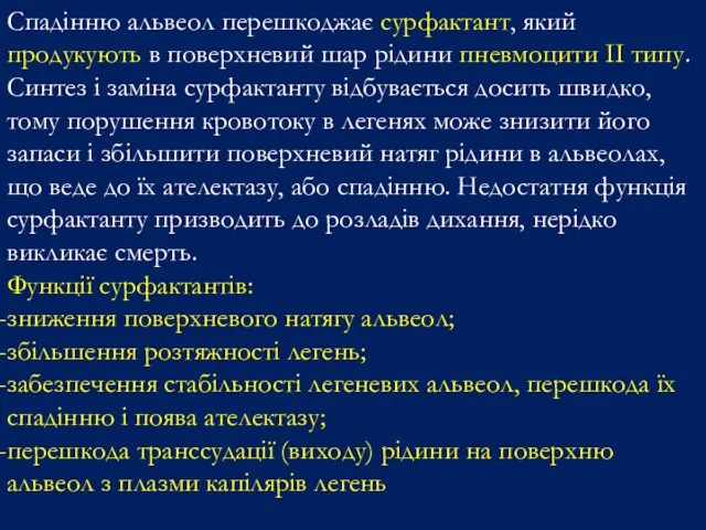 Спадінню альвеол перешкоджає сурфактант, який продукують в поверхневий шар рідини