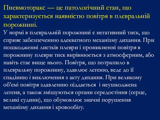 Пневмоторакс — це патологічний стан, що характеризується наявністю повітря в