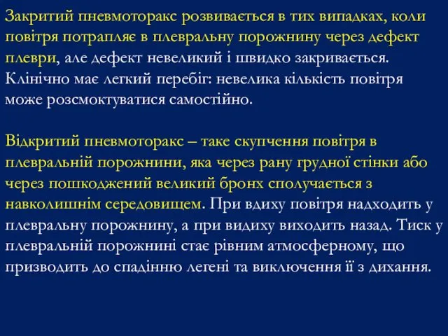 Закритий пневмоторакс розвивається в тих випадках, коли повітря потрапляє в