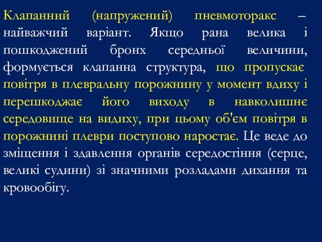 Клапанний (напружений) пневмоторакс – найважчий варіант. Якщо рана велика і