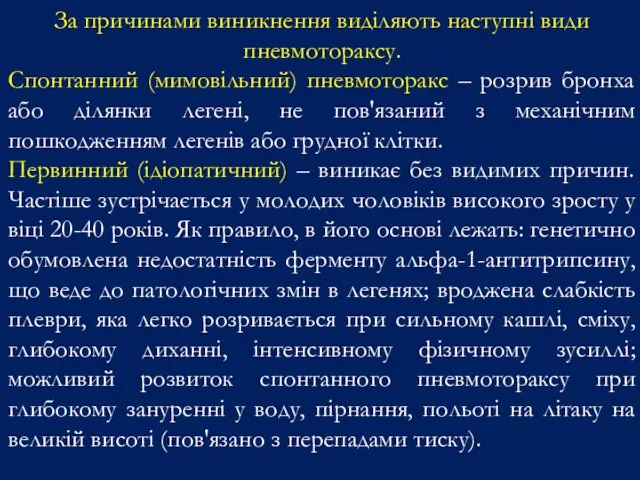 За причинами виникнення виділяють наступні види пневмотораксу. Спонтанний (мимовільний) пневмоторакс