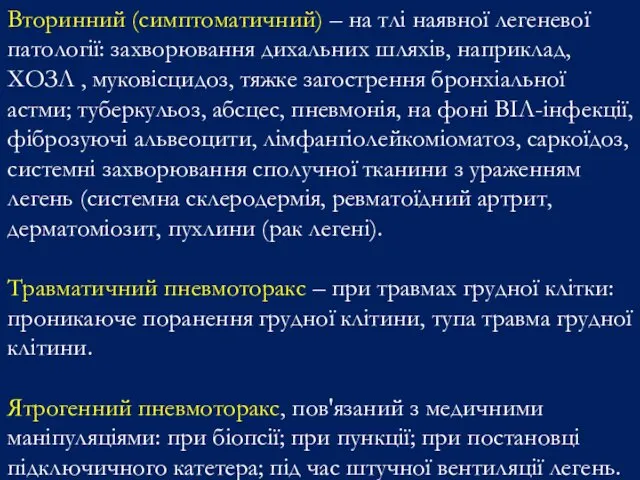 Вторинний (симптоматичний) – на тлі наявної легеневої патології: захворювання дихальних