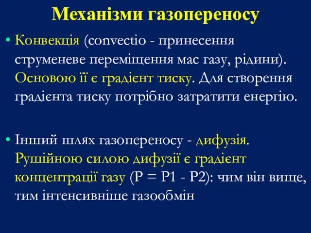 Механізми газопереносу Конвекція (convectio - принесення струменеве переміщення мас газу,