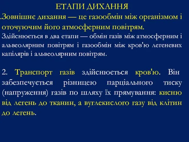 ЕТАПИ ДИХАННЯ Зовнішнє дихання — це газообмін між організмом і