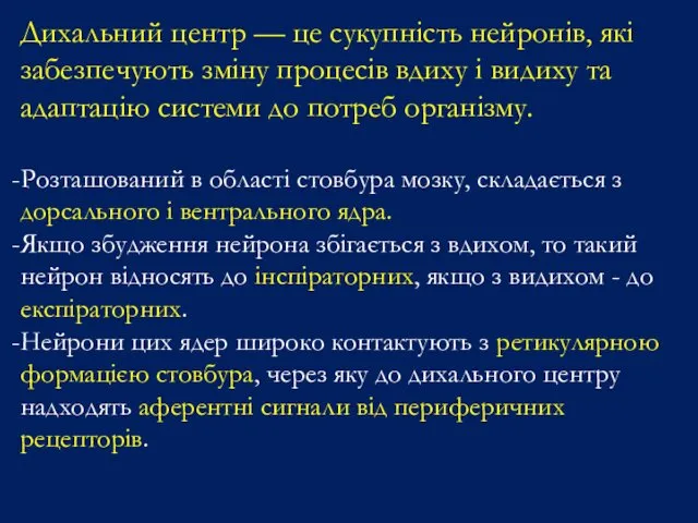 Дихальний центр — це сукупність нейронів, які забезпечують зміну процесів