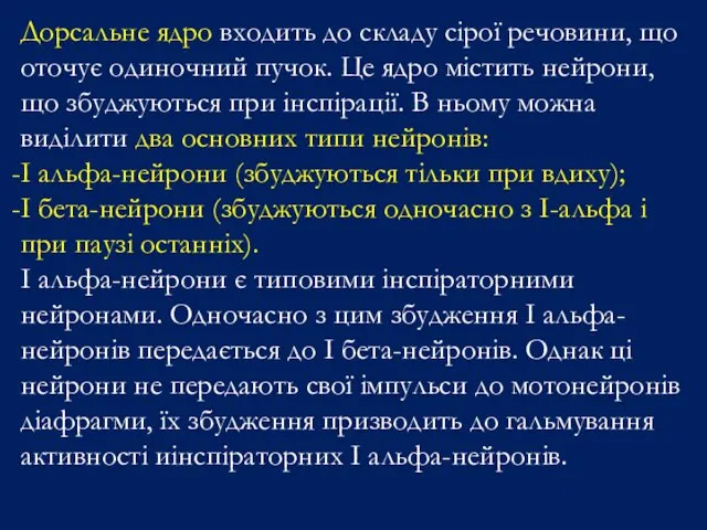 Дорсальне ядро входить до складу сірої речовини, що оточує одиночний