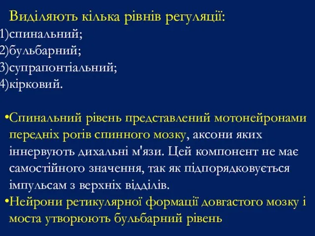 Виділяють кілька рівнів регуляції: спинальний; бульбарний; супрапонтіальний; кірковий. Спинальний рівень