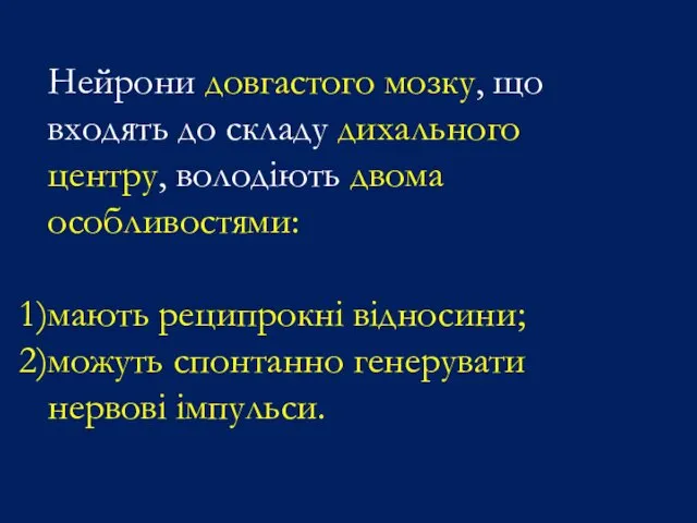 Нейрони довгастого мозку, що входять до складу дихального центру, володіють