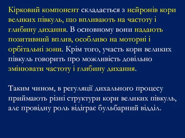 Кірковий компонент складається з нейронів кори великих півкуль, що впливають